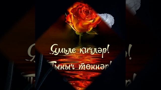 Хәерле кичләр белән дусларым! 🤗🤗😘 смотреть онлайн