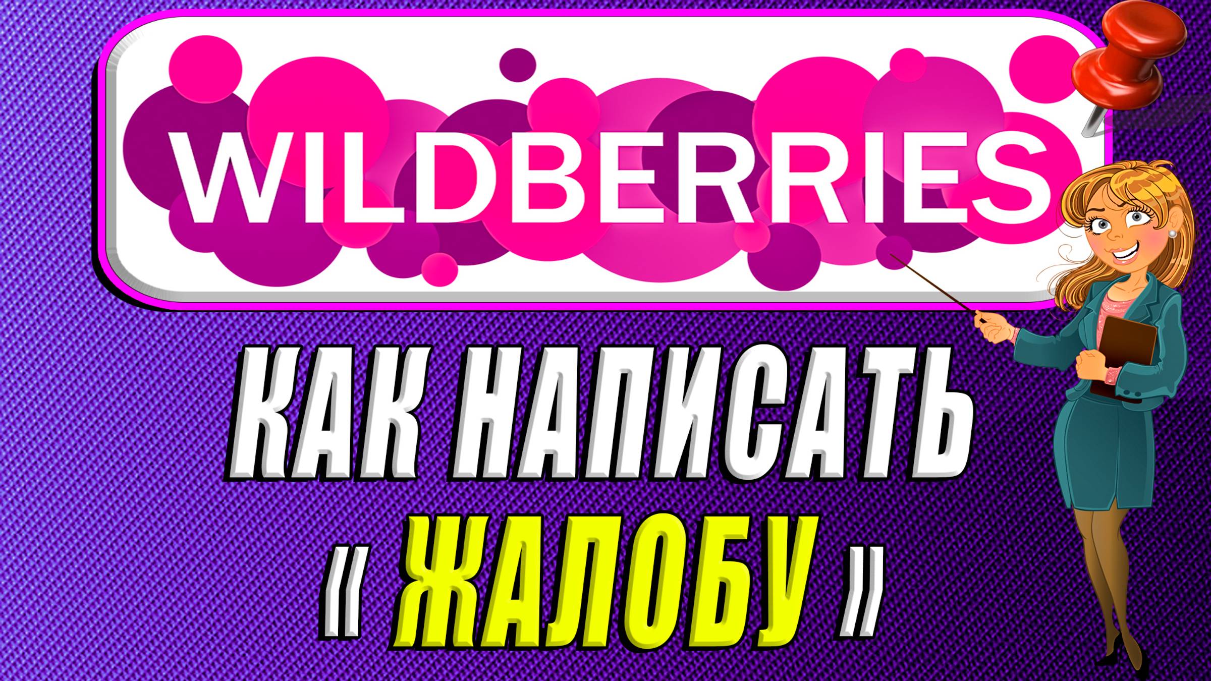 Как написать жалобу на Вайлдберриз