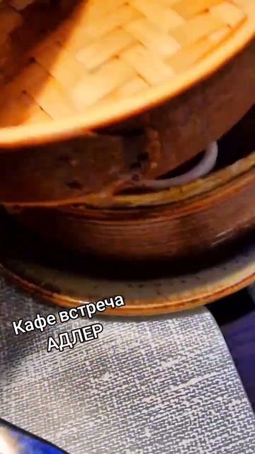 классное кафе Встреча Адлер. раньше любили шашлык,а сейчас хинкали обожаем #хинкали #адлер#всенамор смотреть онлайн