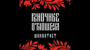 Рыночные Отношения - Начало(из альбома «2015»)