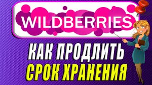 Как продлить срок хранения заказа на Вайлдберриз