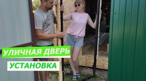 Установка уличной двери своими руками