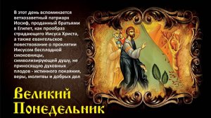 Православный календарь. Страстная седмица. Великий Понедельник.