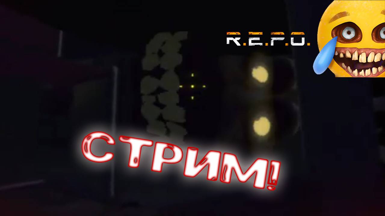 Стрим по игре R.E.P.O смотреть онлайн