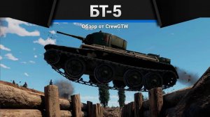 ПЕРЕЛОМИТЬ БОЙ БТ-5 в War Thunder — Песня