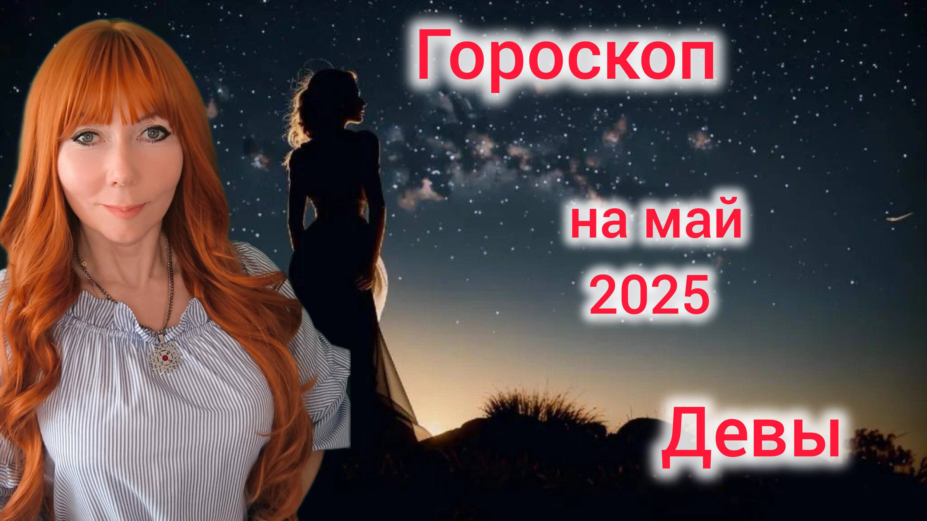 Гороскоп на май 2025 для Дев/Дева гороскоп на май 2025