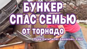 Бункер спас семью от гибели во время торнадо категории EF-3 в городе Лейк-Сити, штат Арканзас, США.