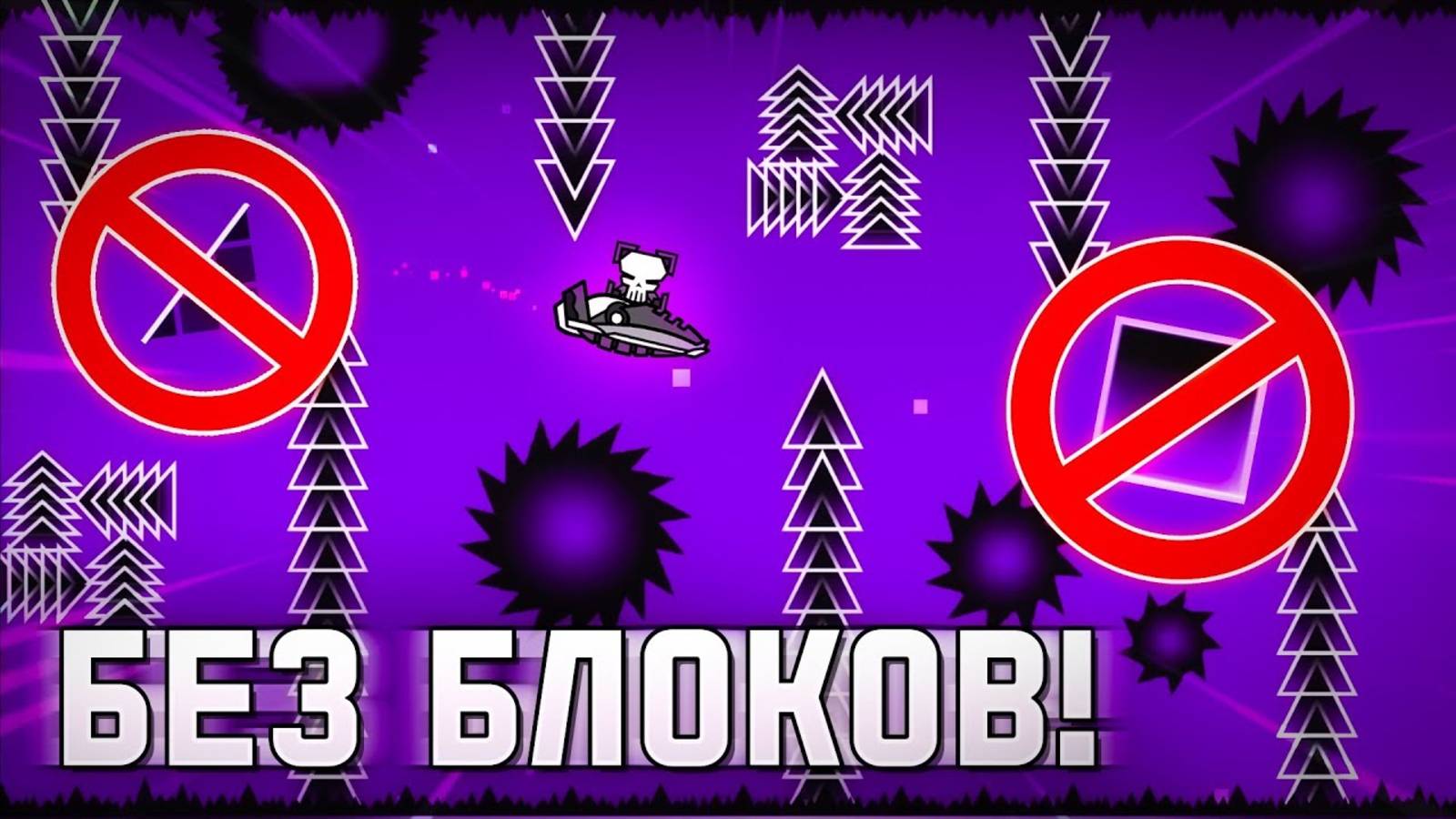 Я Создал Уровень БЕЗ БЛОКОВ в Geometry Dash! смотреть онлайн