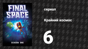 Крайний космос 1 сезон 6 серия «Глава шестая» (мультсериал, 2018)