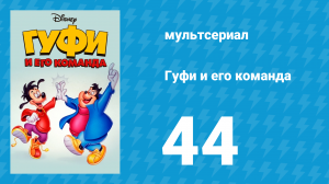 Гуфи и его команда 44 серия «Игра в убийство… или… «Макароны по-флотски»» (мультсериал, 1992)