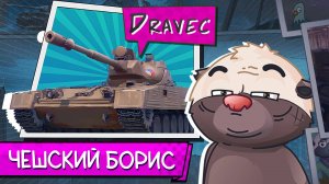 Бураск по-чешски | Обкатка Vz. 59 Dravec (стандартное оборудование)