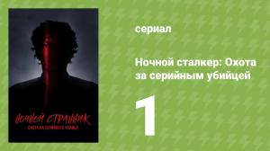 Ночной сталкер: Охота за серийным убийцей 1 серия (документальный сериал, 2021)