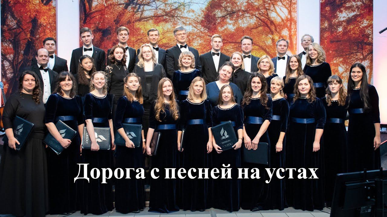Хор Credo - Дорога с песней на устах смотреть онлайн