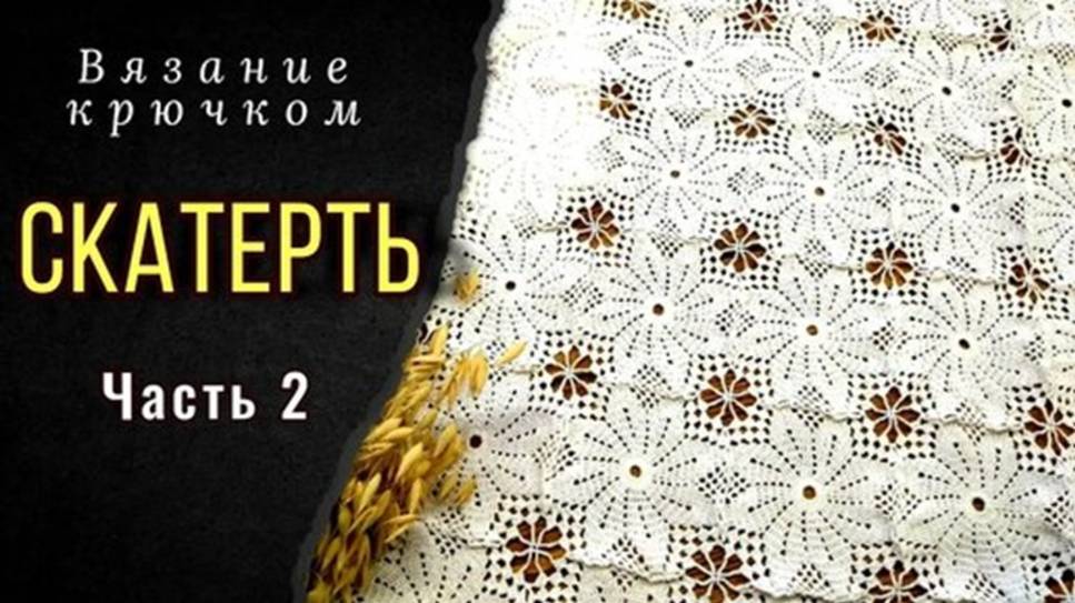 Вяжем изящную СКАТЕРТЬ крючком. Соединяем мотивы. Часть 2 (свяжет любой) смотреть онлайн