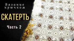 Вяжем изящную СКАТЕРТЬ крючком. Соединяем мотивы. Часть 2 (свяжет любой)