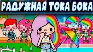 ТОКА БОКА СЕРИАЛ РАДУЖНАЯ TOCA