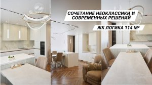 Сочетание неоклассики и современных решений
ЖК Логика квартира 114 м²