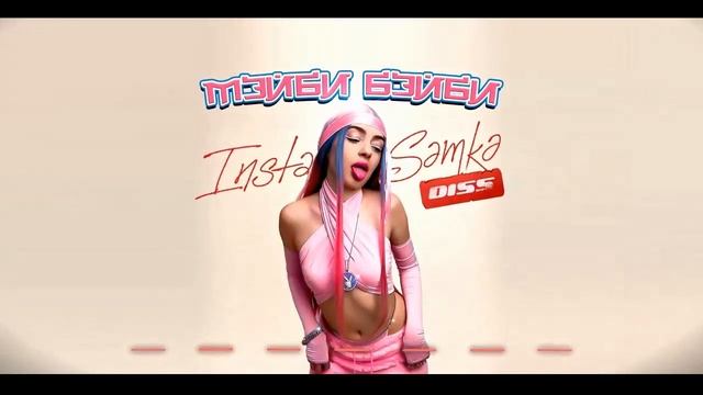 МЭЙБИ БЭЙБИ - Инстасамка дисс (Cat&Mouse mix) смотреть онлайн