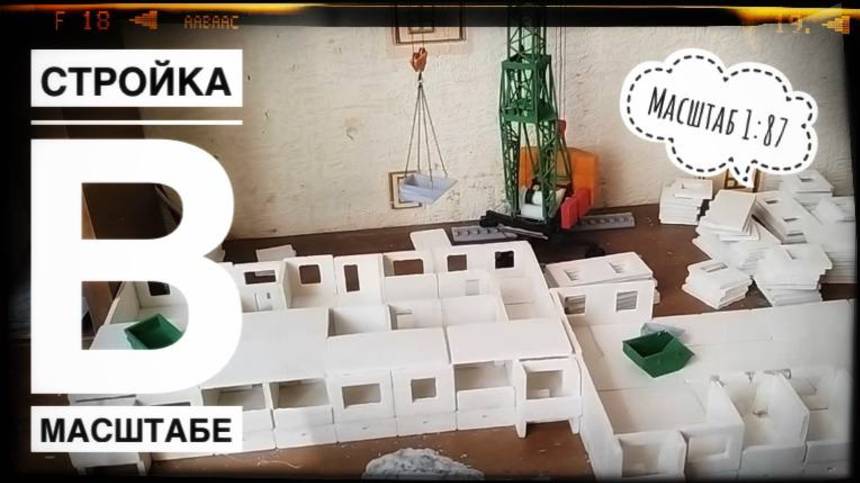Стройка в масштабе! Стройка подписчика в масштабе 1:87 смотреть онлайн
