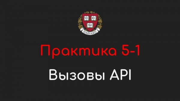 Практика 5-1 - Вызовы API (API Calls) - Программирование на Python, 2022