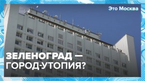 Зеленоград — город-утопия?|Это Москва — Москва 24|Контент