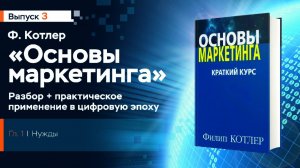 3 Основы маркетинга Ф.Котлера, Нужды, разбор книги
