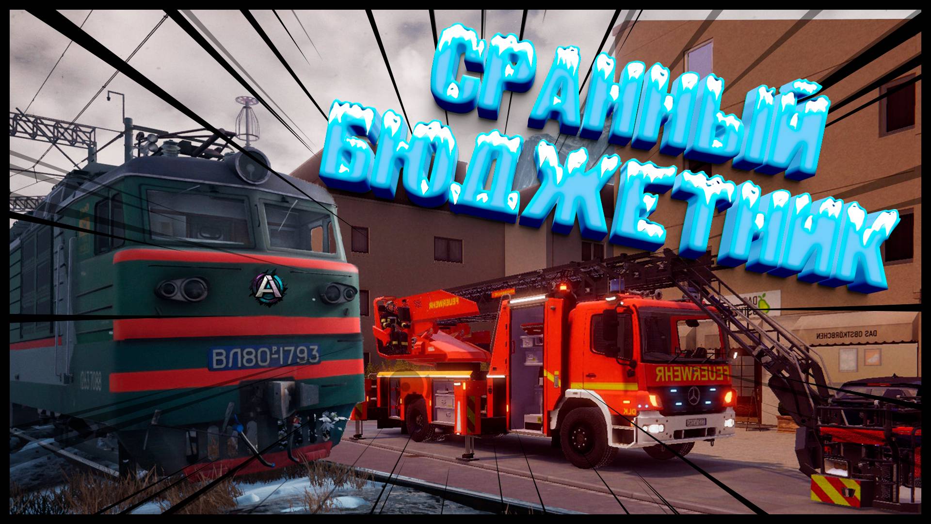 БЮДЖЕТНИК cранный ( Emergency Call 112 The Attack Squad & Trans-Siberian Railway Simulator )