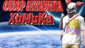 Обзор аккаунта Химик FUTURAMA Grand criminal online GCO