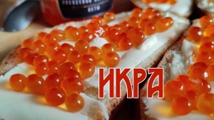 Красная икра