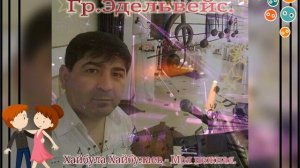 Гр.Эдельвейс.2019г.Хайбула Хайбулаев - Моя нежная