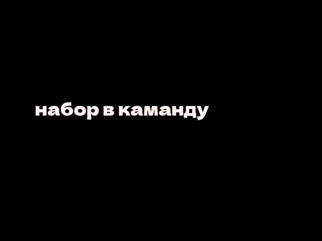 НАБОР В КАМАНДУ.... смотреть онлайн