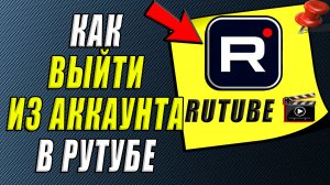 Как выйти из аккаунта в Рутубе