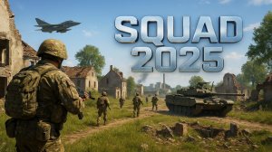 КАК НАУЧИТЬСЯ ВЫЖИВАТЬ В ЭТОЙ ИГРЕ? SQUAD В 2025 ГОДУ!