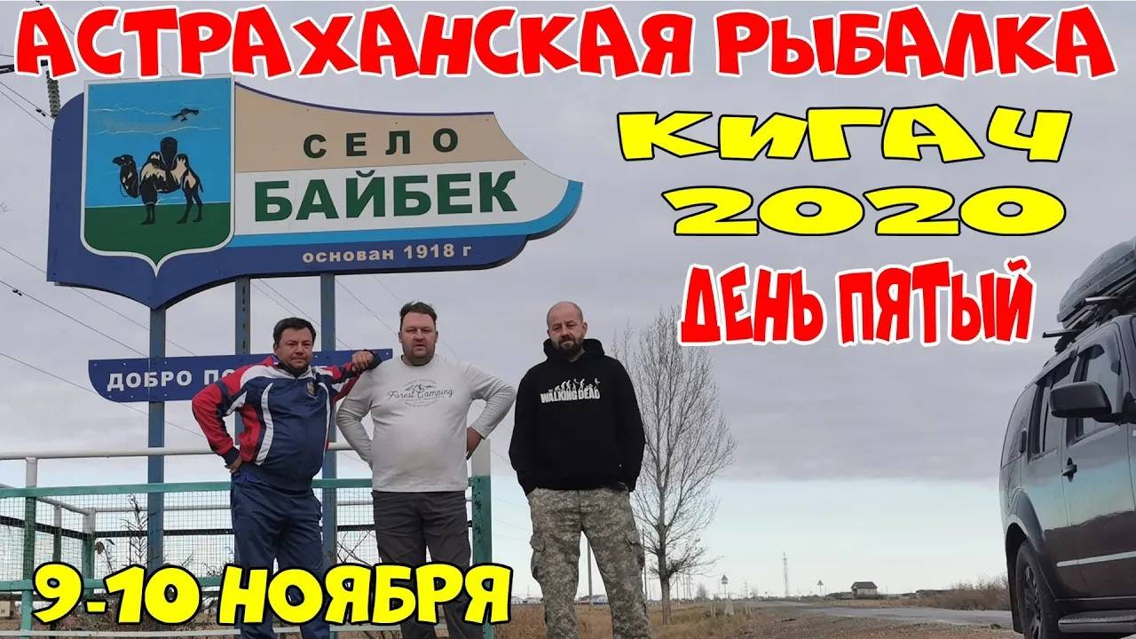 АСТРАХАНСКАЯ РЫБАЛКА. КИГАЧ 2020 НОЯБРЬ