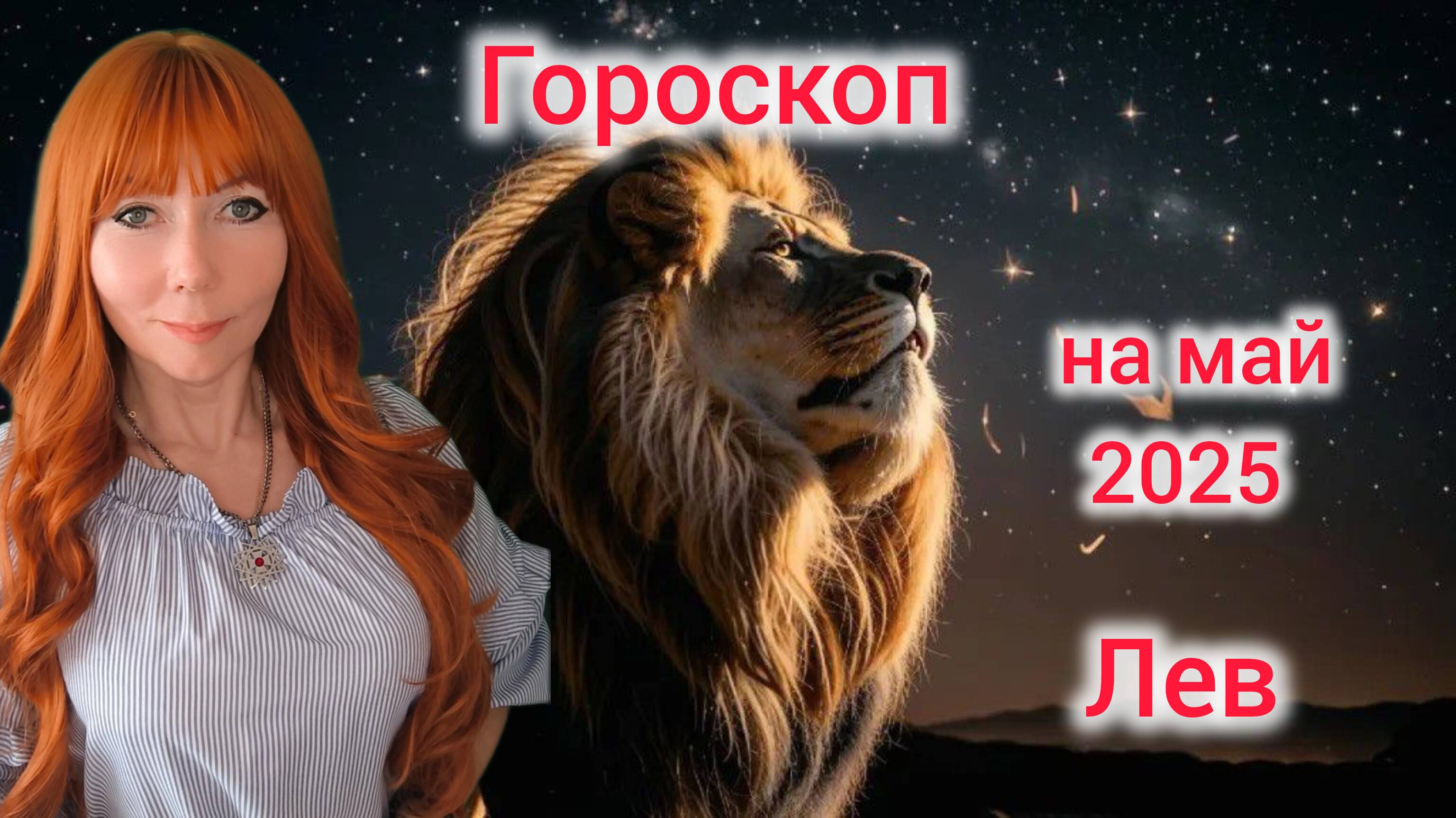 Гороскоп на май 2025 для Львов/Лев гороскоп на май 2025