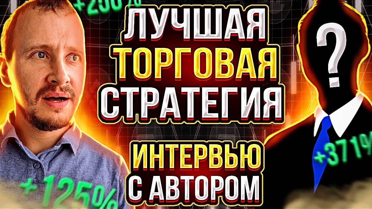 ЛУЧШАЯ ТОРГОВАЯ СТРАТЕГИЯ КОТОРАЯ ИЗМЕНИТ ТВОЮ ЖИЗНЬ ТОРГОВЛЯ НА ФЬЮЧЕРСАХ смотреть онлайн