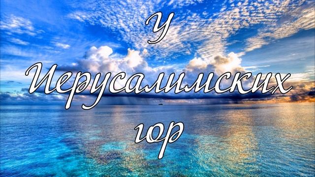 У Иерусалимских гор пение Матвейчук смотреть онлайн
