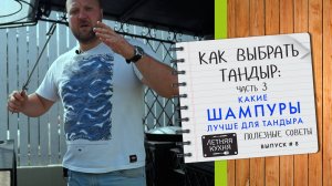 Как выбрать тандыр. Часть 3. Какие шампуры для тандыра лучше и способы их установки