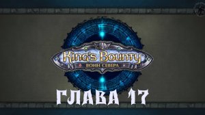 King's Bounty: Воин севера. Убежище контрабандистов (часть 17)