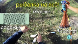 Рыбалка на кастинговую сеть. Рыбалка на сеть мандавошка или дорожка и на косынки!