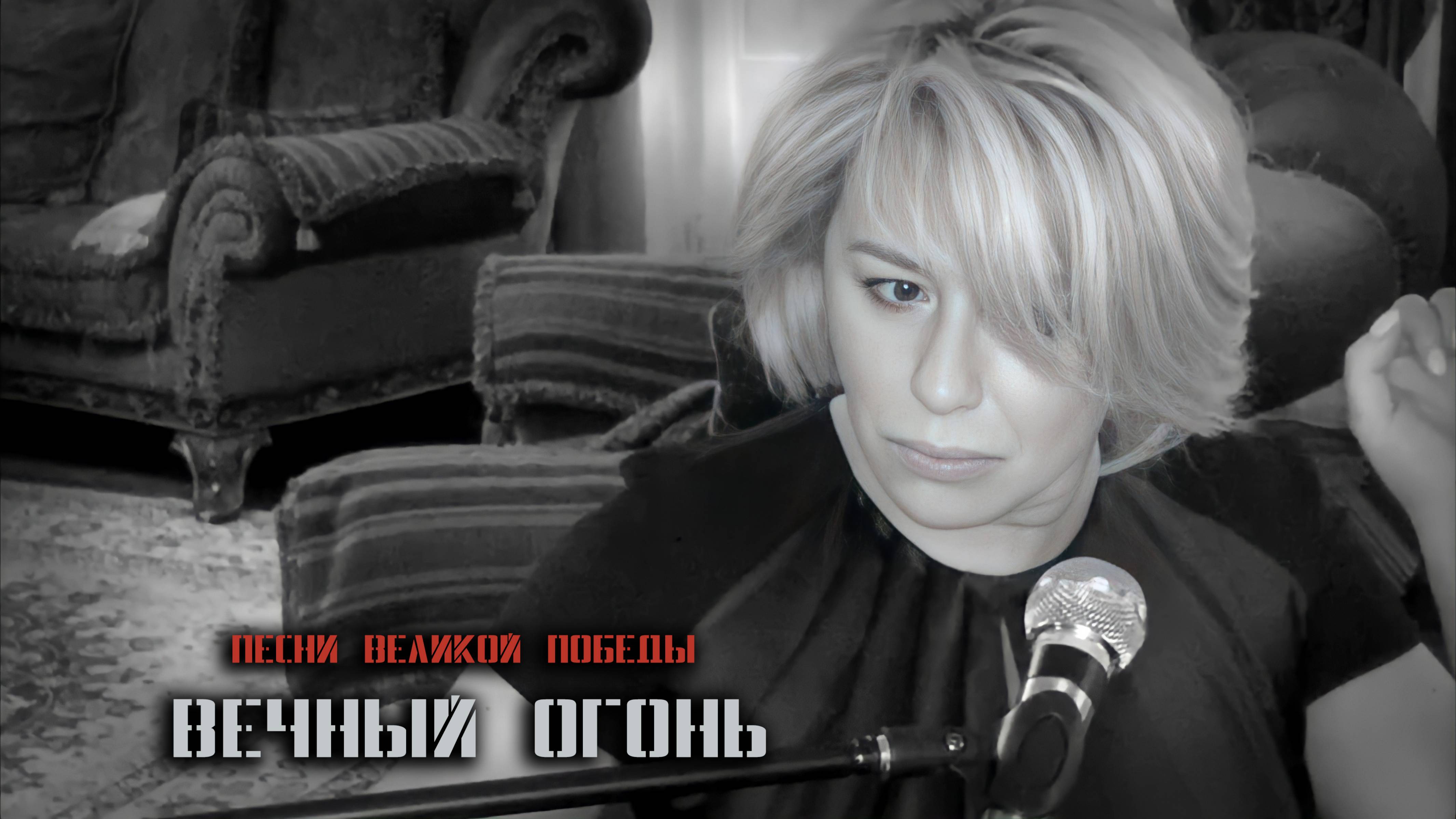 Песни Великой Победы I Алёна Апина - "Вечный огонь" смотреть онлайн