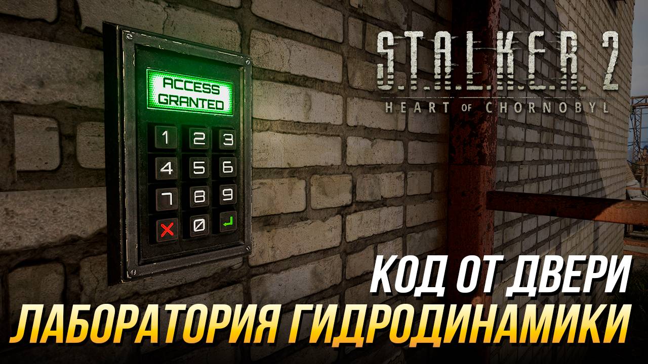 S.T.A.L.K.E.R. 2 - Код от двери в лаборатории гидродинамики смотреть онлайн