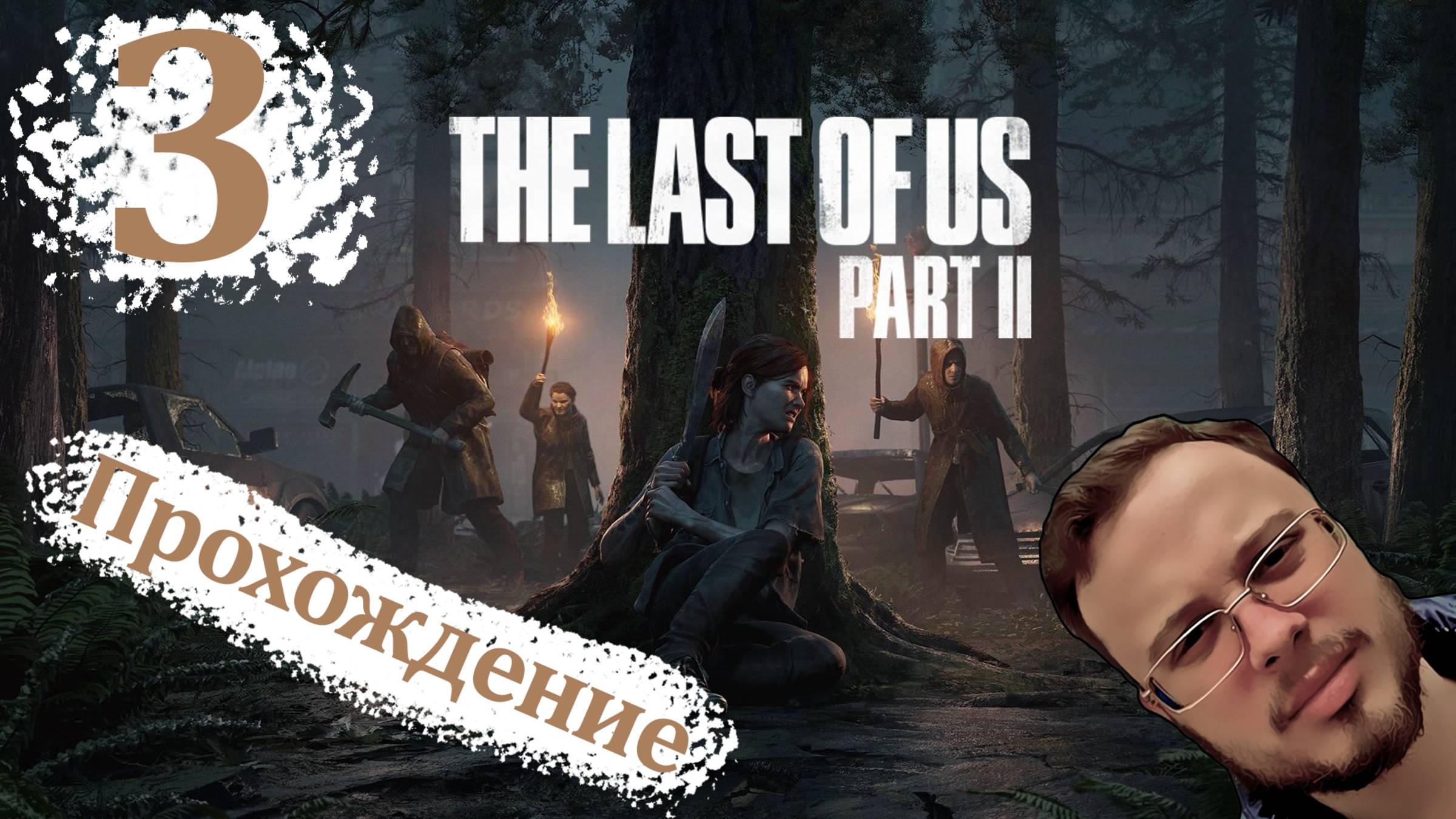 УЖАСАЮЩАЯ ИГРА 21+ - The Last Of Us 2 Remastered (ПК версия) #3