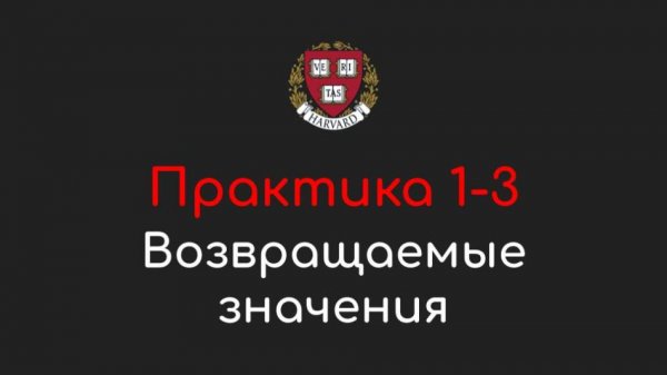 Практика 1-3 - Возвращаемые значения (Return Values) - Программирование на Python, 2022