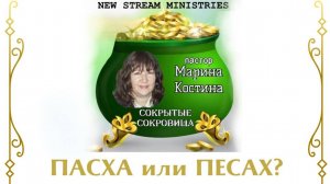Сокрытые сокровища ПАСХА или ПЕСАХ  Марина Костина NSM