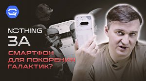 Nothing Phone 3A. Когда-нибудь, но не сейчас!