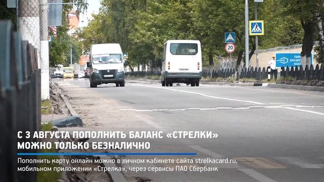 КРТВ. С 3 августа пополнить баланс «Стрелки» можно только безналично смотреть онлайн