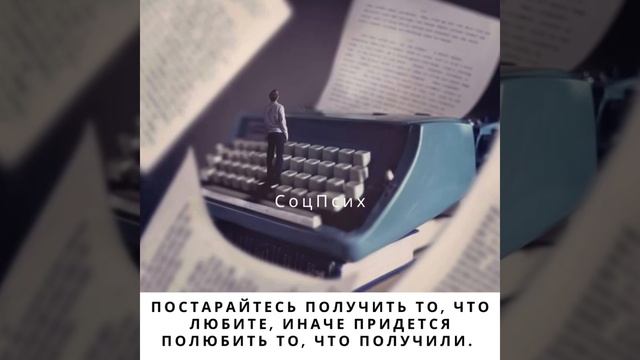 Психология мысли/цитаты/: Постарайтесь получить то…/22.12.21 смотреть онлайн