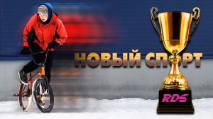 Дрифт на велосипеде - Новый спорт? Соревнования по дрифту на BMX "Делай так как не делает никто"