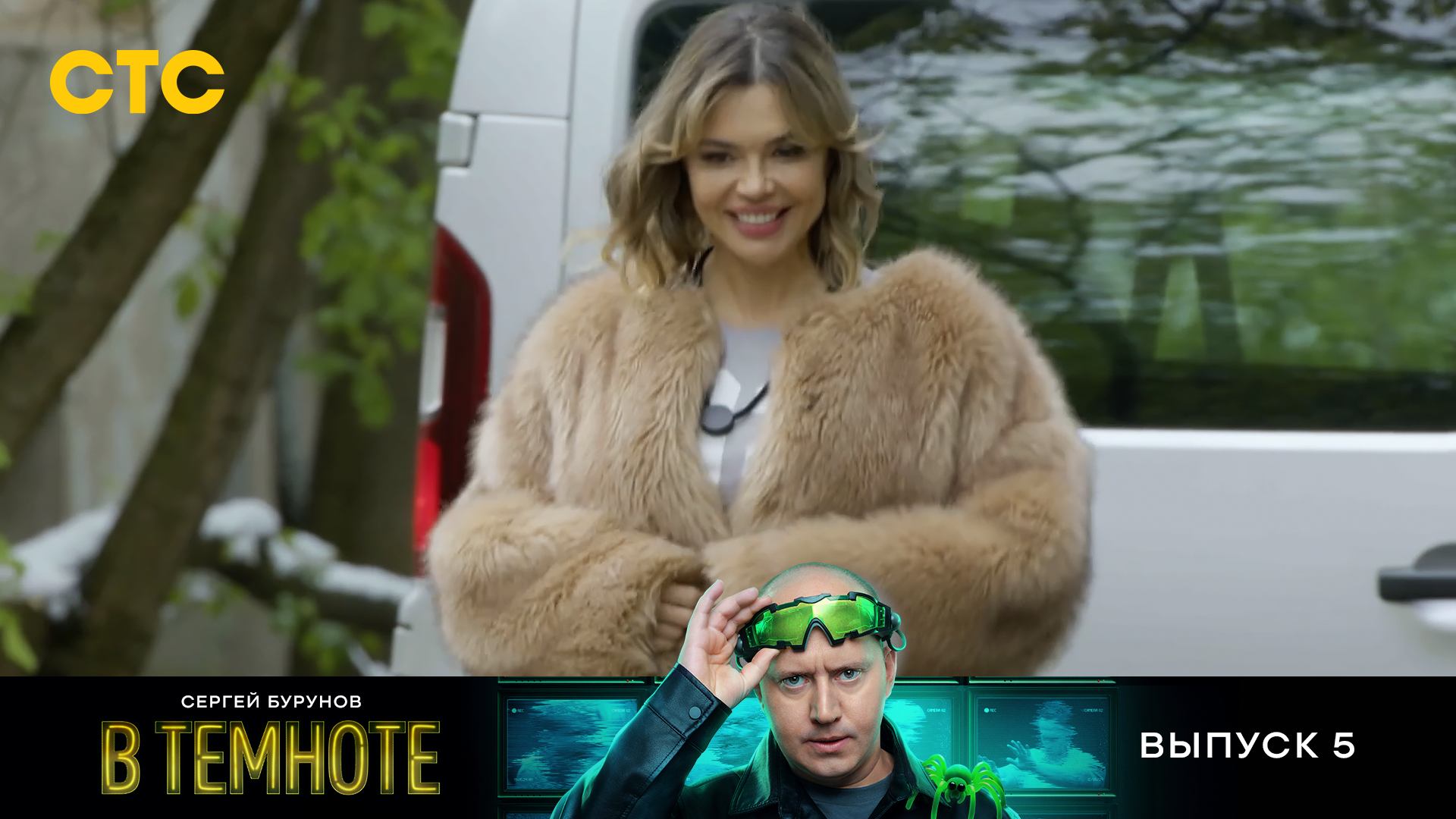 В темноте, 5 выпуск смотреть онлайн